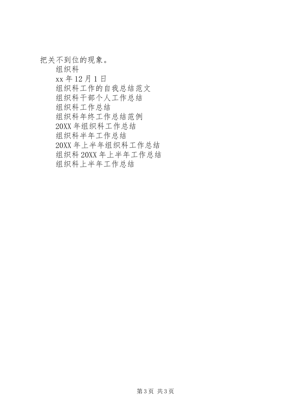 2024年组织科工作总结范文范例_第3页