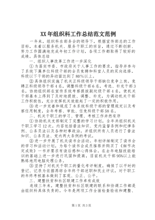 2024年组织科工作总结范文范例