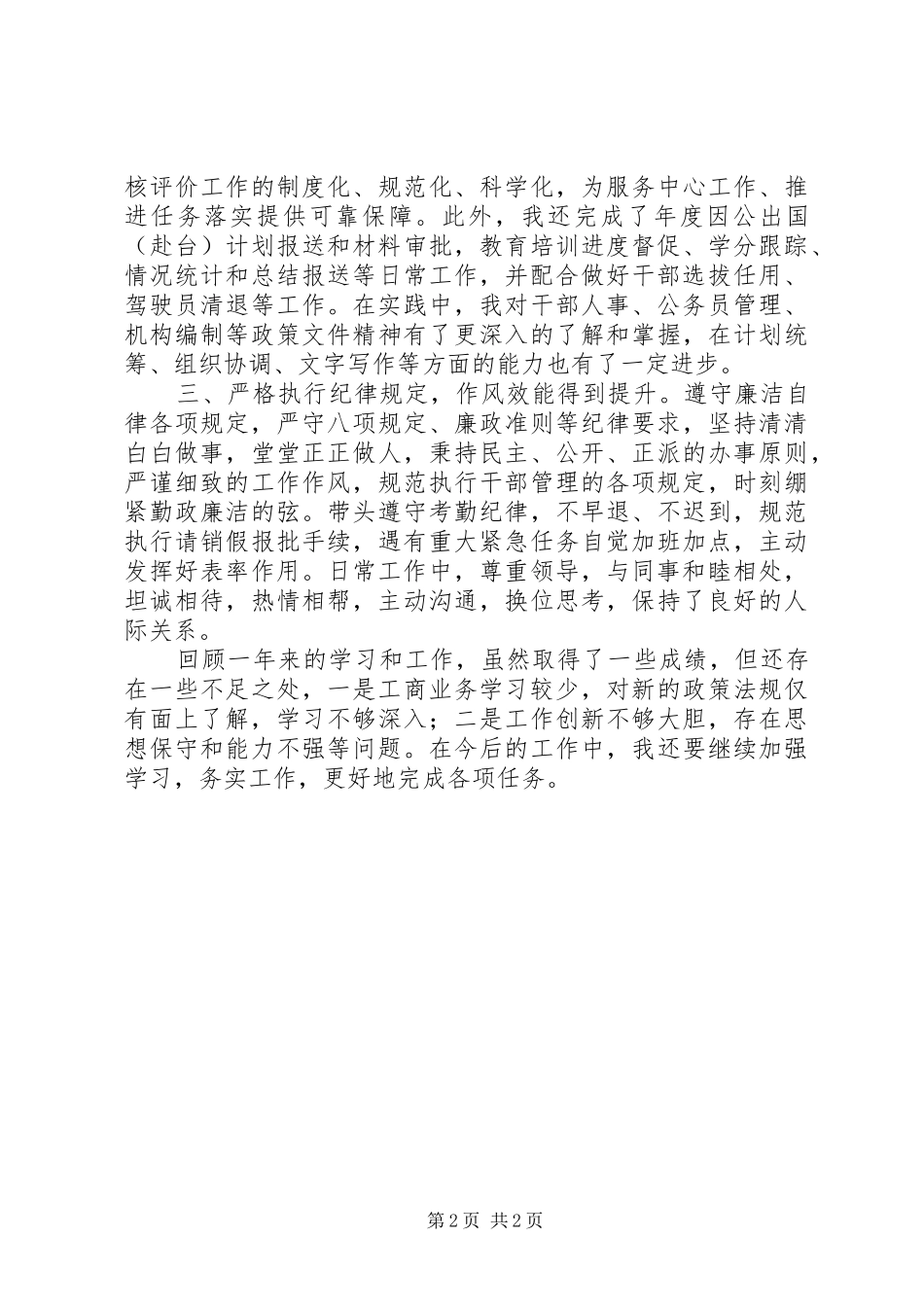 2024年组织人事科工作总结_第2页