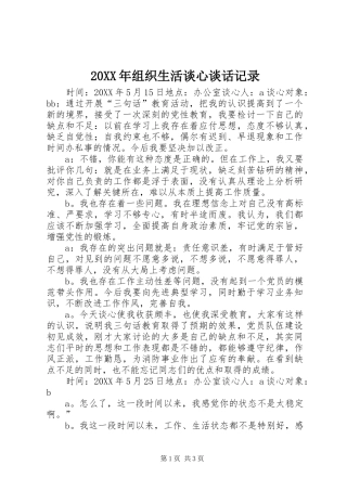 2024年组织生活谈心谈话记录