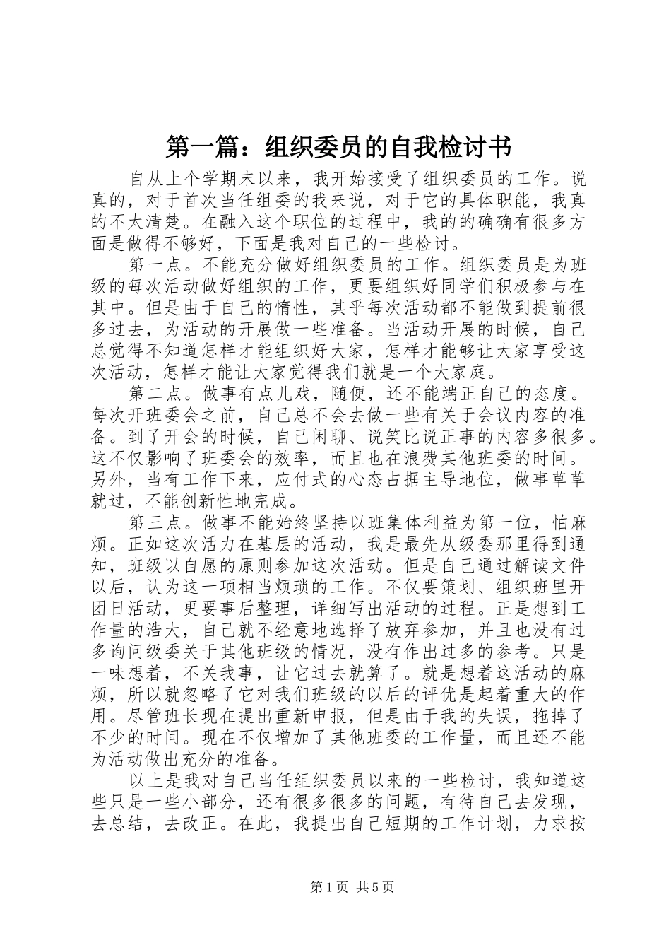 2024年组织委员的自我检讨书_第1页