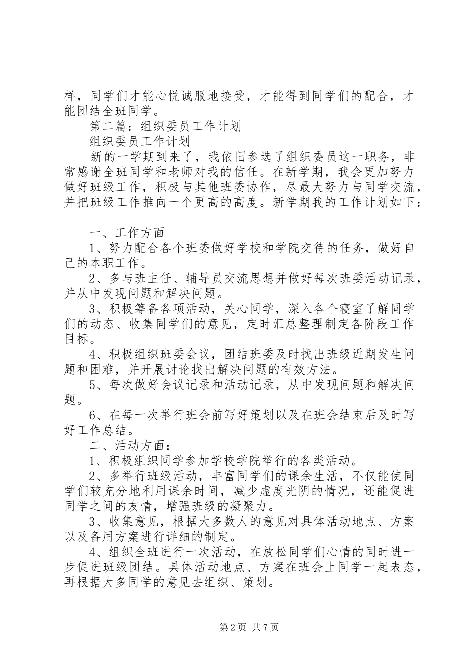 2024年组织委员工作计划_第2页