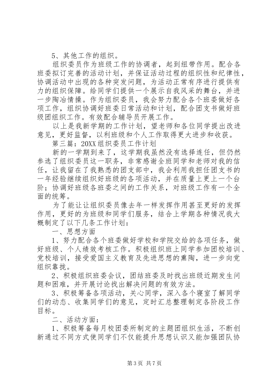 2024年组织委员工作计划_第3页