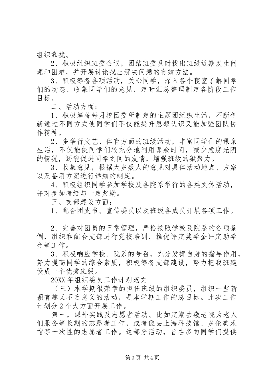 2024年组织委员工作计划范文_第3页