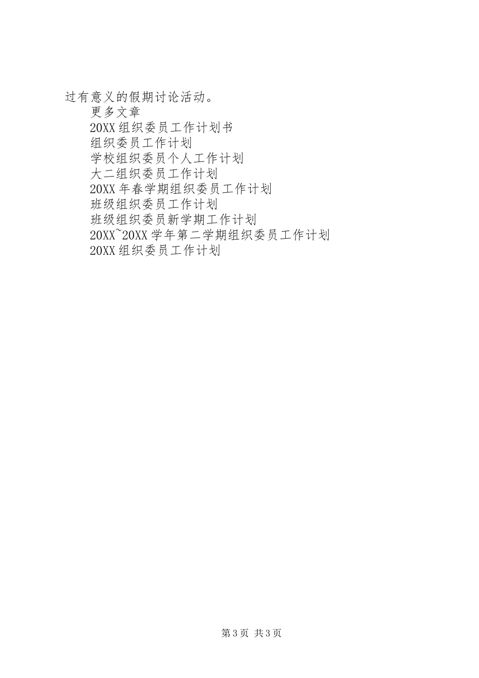 2024年组织委员工作计划书范文_第3页