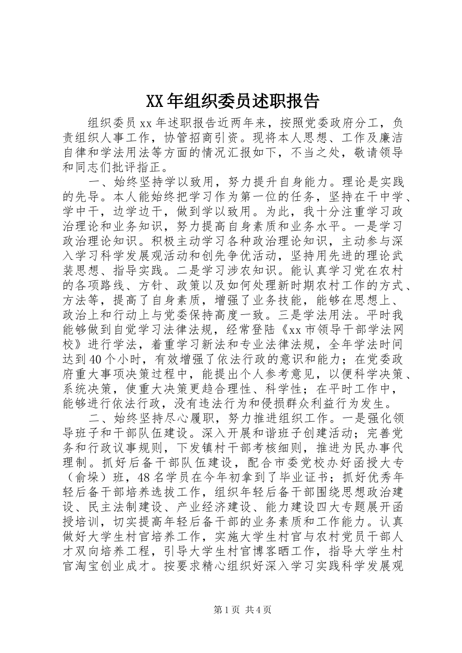 2024年组织委员述职报告_第1页