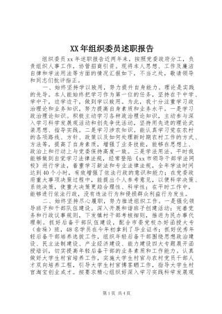 2024年组织委员述职报告