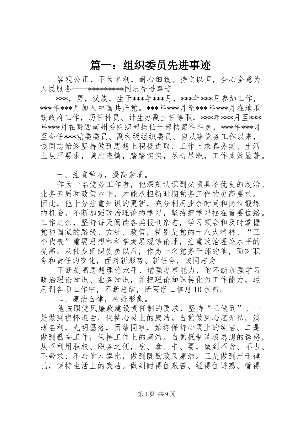 2024年组织委员先进事迹_第1页