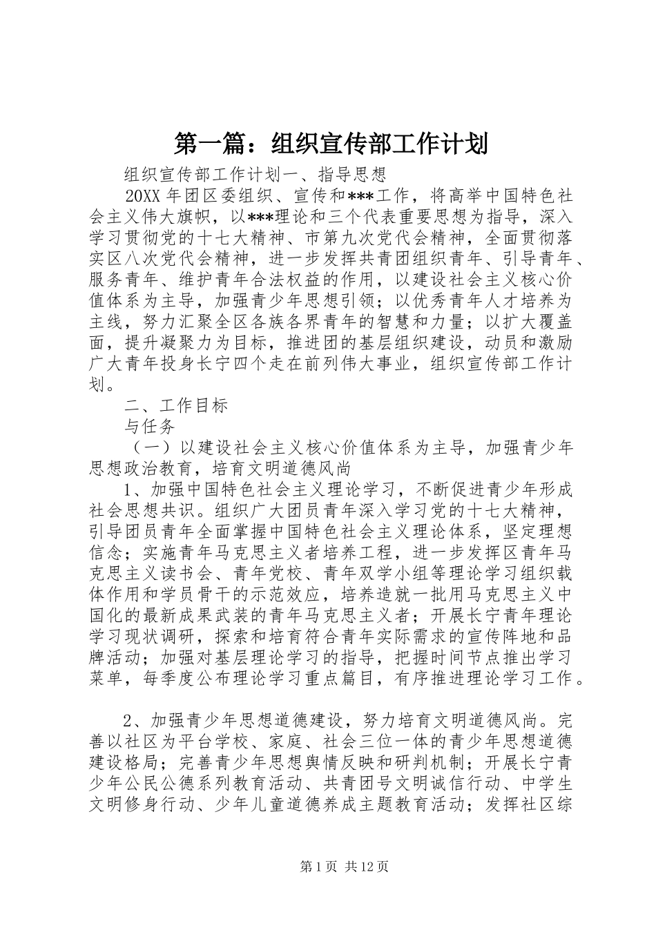 2024年组织宣传部工作计划_第1页