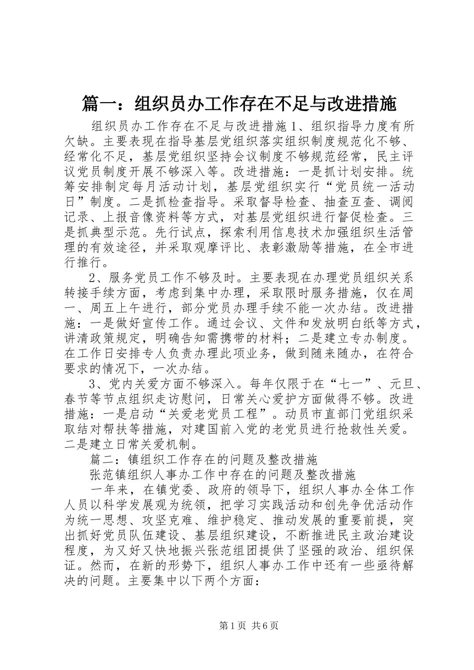 2024年组织员办工作存在不足与改进措施_第1页