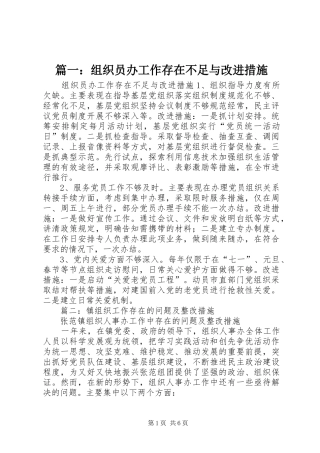 2024年组织员办工作存在不足与改进措施