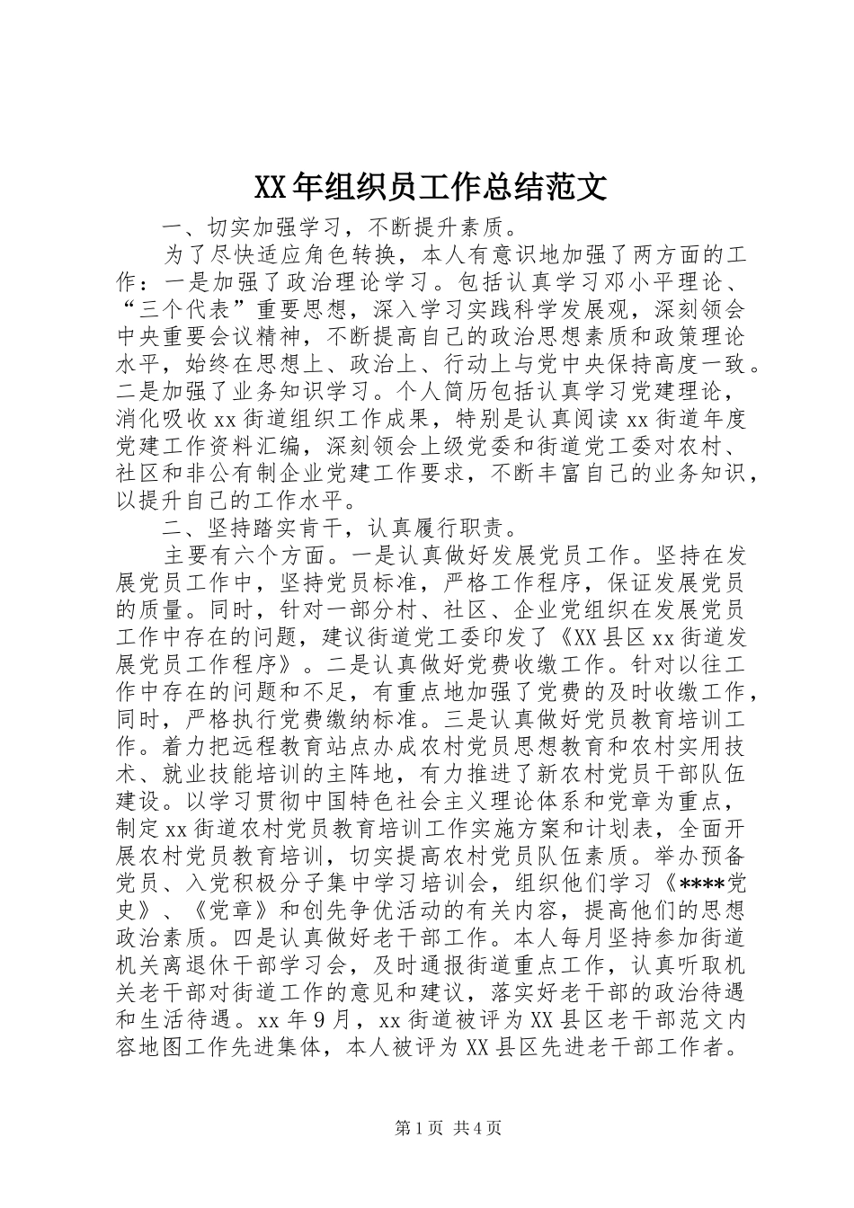 2024年组织员工作总结范文_第1页