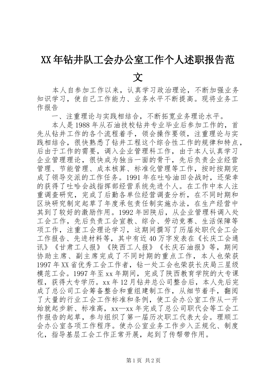 2024年钻井队工会办公室工作个人述职报告范文_第1页