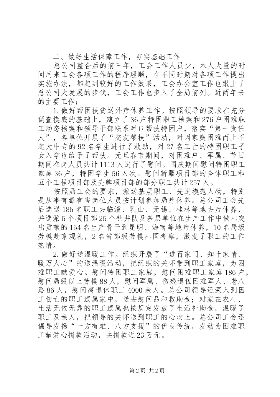 2024年钻井队工会办公室工作个人述职报告范文_第2页