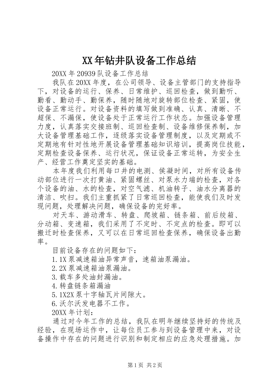 2024年钻井队设备工作总结_第1页