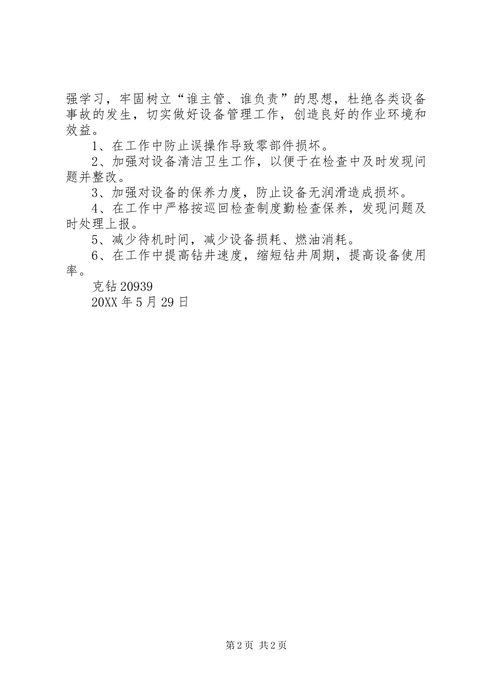 2024年钻井队设备工作总结_第2页