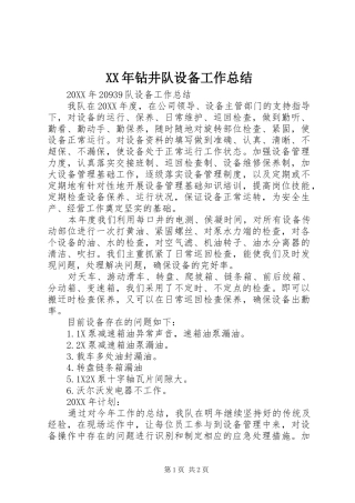 2024年钻井队设备工作总结