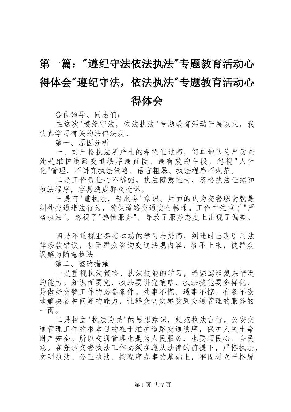 2024年遵纪守法依法执法专题教育活动心得体会遵纪守法，依法执法专题教育活动心得体会_第1页