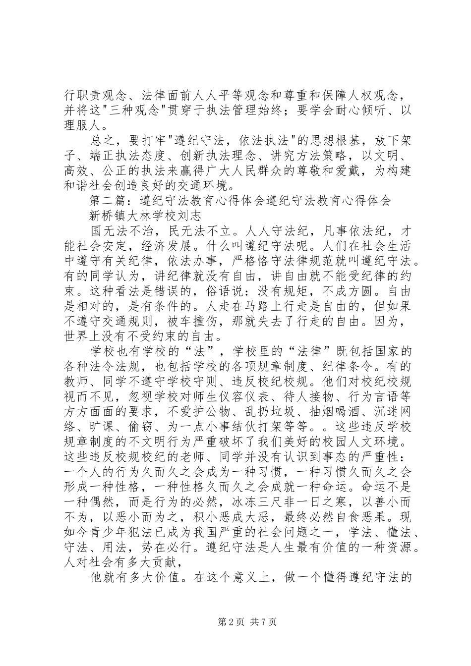 2024年遵纪守法依法执法专题教育活动心得体会遵纪守法，依法执法专题教育活动心得体会_第2页