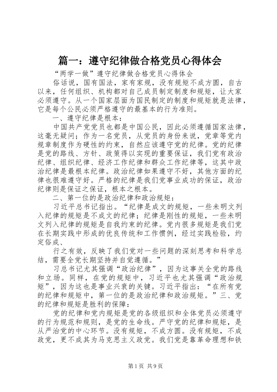 2024年遵守纪律做合格党员心得体会_第1页