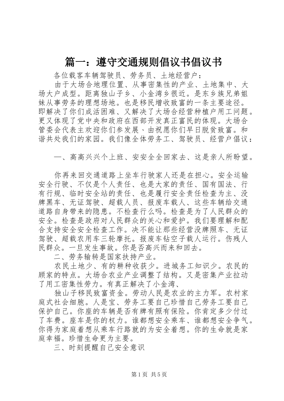 2024年遵守交通规则倡议书倡议书_第1页