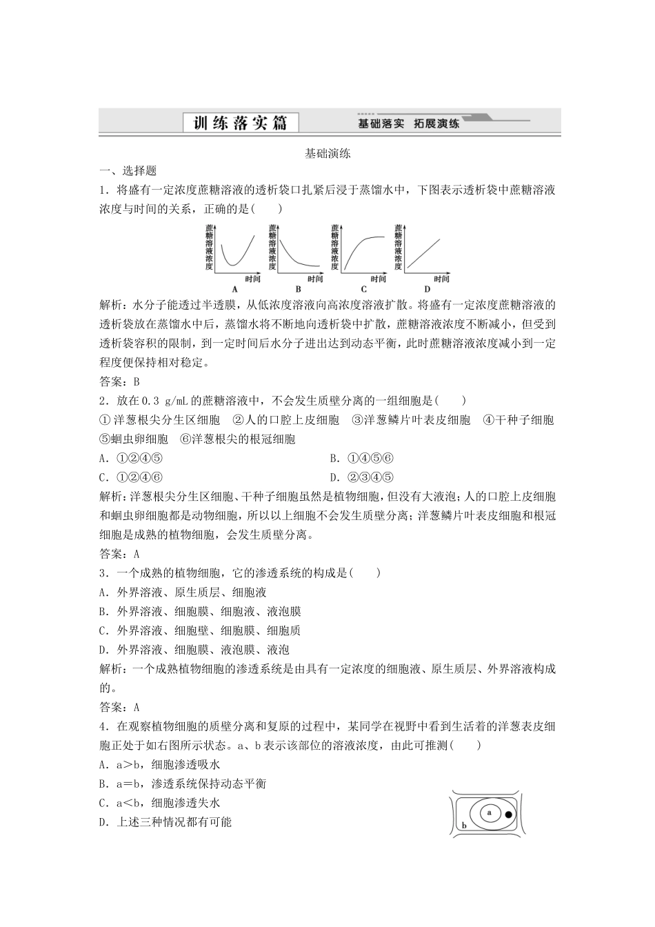 （课堂设计）学高中生物 4.1 物质跨膜运输的实例拓展演练 新人教版必修1_第1页