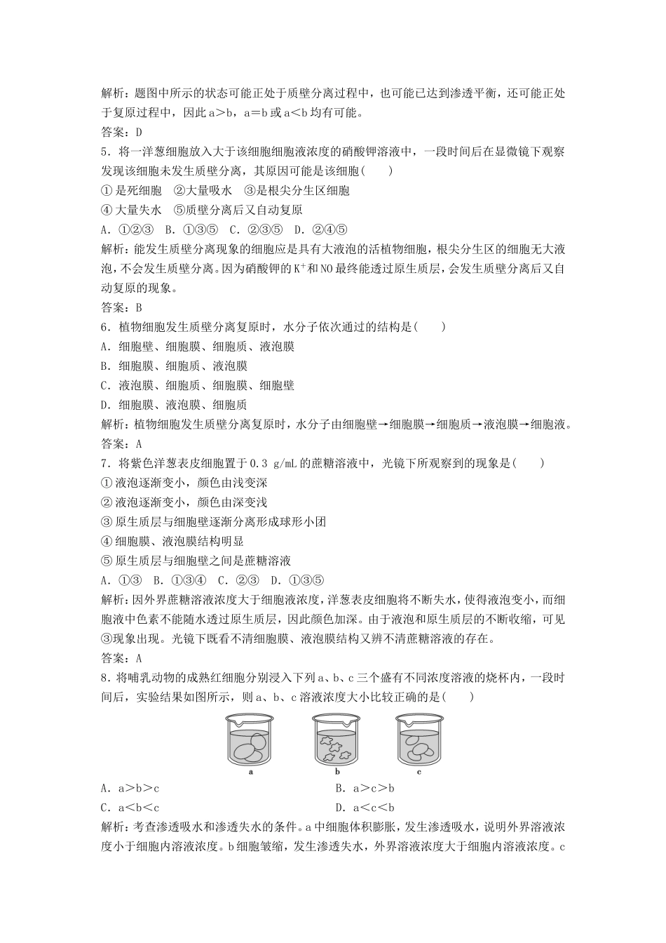 （课堂设计）学高中生物 4.1 物质跨膜运输的实例拓展演练 新人教版必修1_第2页