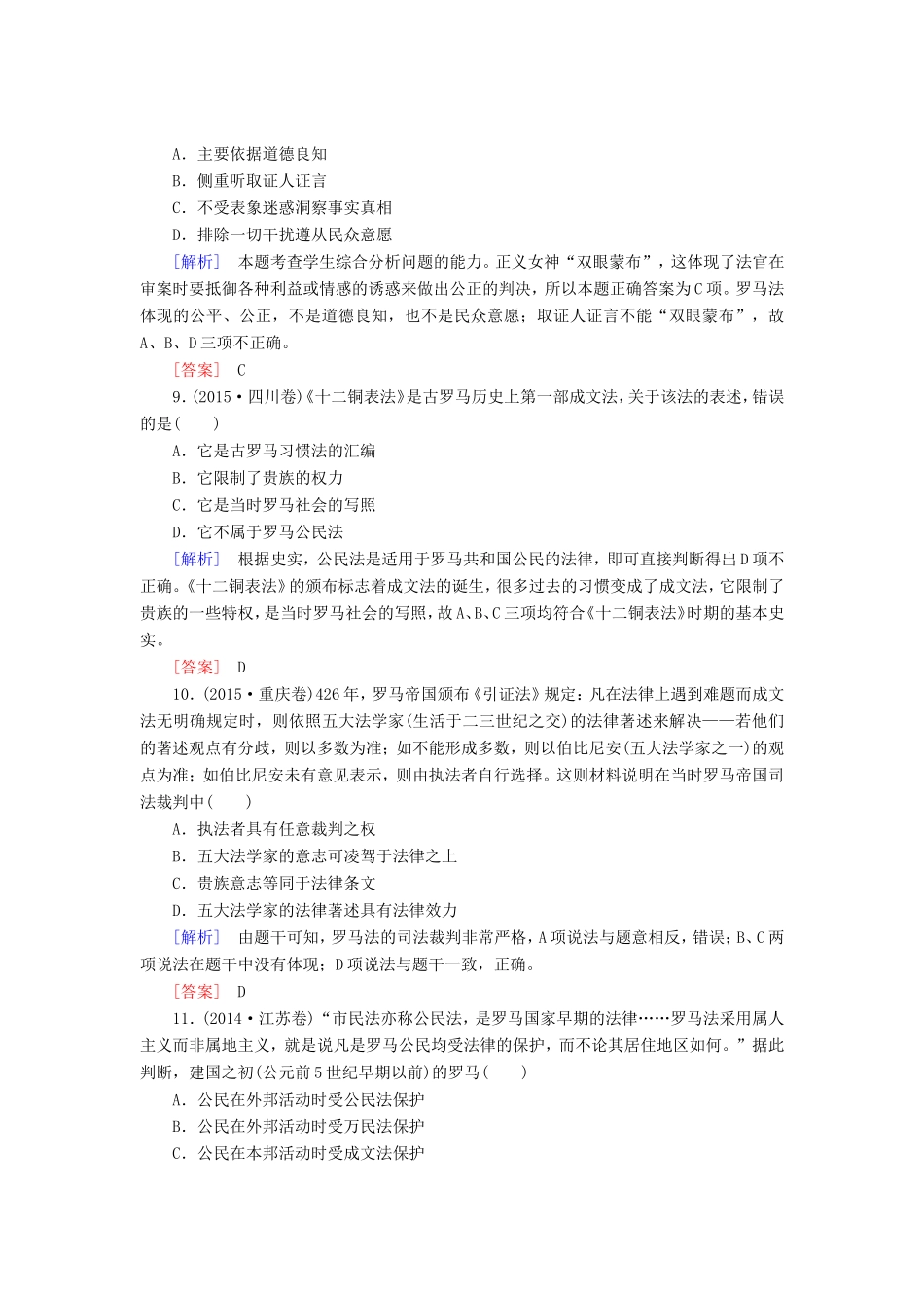 （课标版）高考历史一轮总复习 第二单元 古代希腊、罗马的政治文明和近代西方民主政治的确立与发展 课时跟踪训练3 古代希腊、罗马的政治制度-人教版高三全册历史试题_第3页