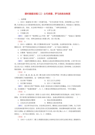 （课标版）高考历史一轮总复习 第二单元 古代希腊、罗马的政治文明和近代西方民主政治的确立与发展 课时跟踪训练3 古代希腊、罗马的政治制度-人教版高三全册历史试题