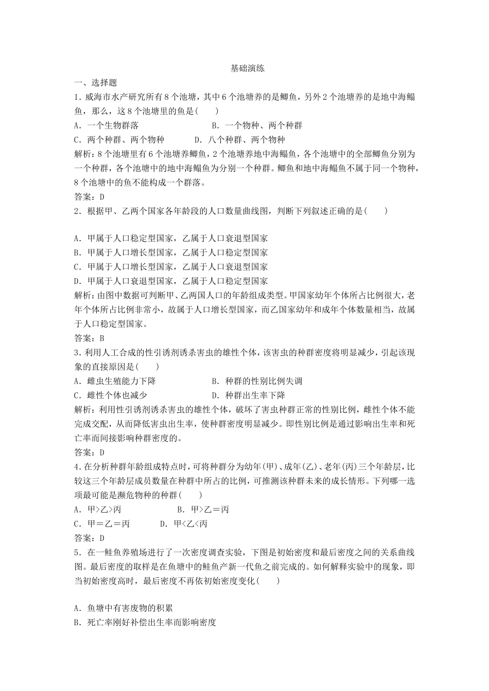 （课堂设计）学高中生物 4.1 种群的特征拓展演练 新人教版必修3_第1页