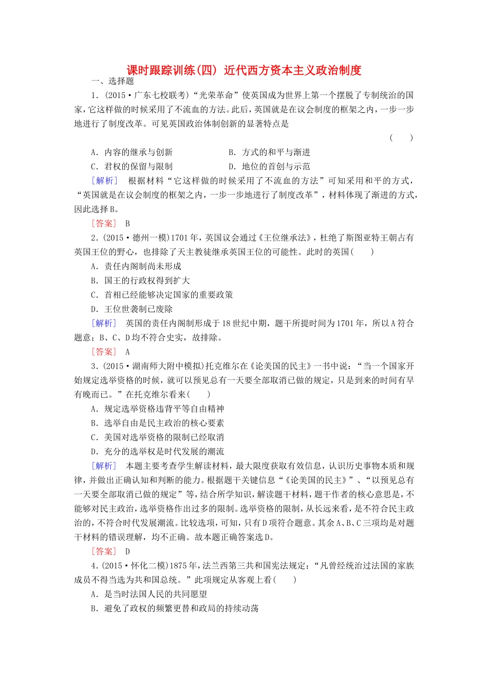 （课标版）高考历史一轮总复习 第二单元 古代希腊、罗马的政治文明和近代西方民主政治的确立与发展 课时跟踪训练4 近代西方资本主义政治制度-人教版高三全册历史试题_第1页