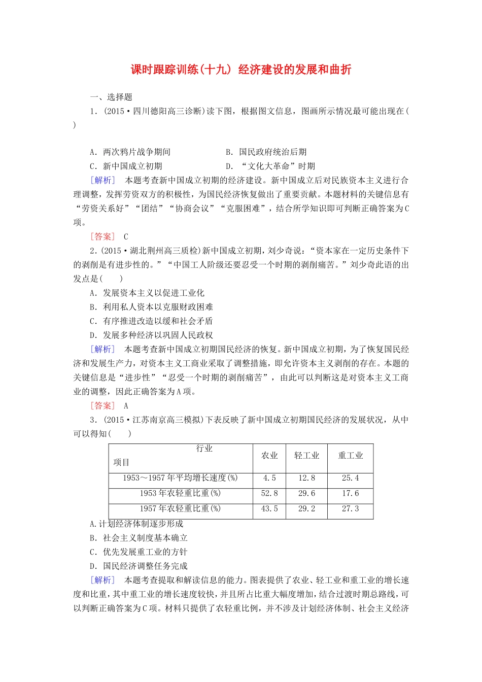 （课标版）高考历史一轮总复习 第九单元 中国特色社会主义建设的道路 课时跟踪训练19 经济建设的发展和曲折-人教版高三全册历史试题_第1页