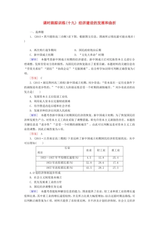 （课标版）高考历史一轮总复习 第九单元 中国特色社会主义建设的道路 课时跟踪训练19 经济建设的发展和曲折-人教版高三全册历史试题