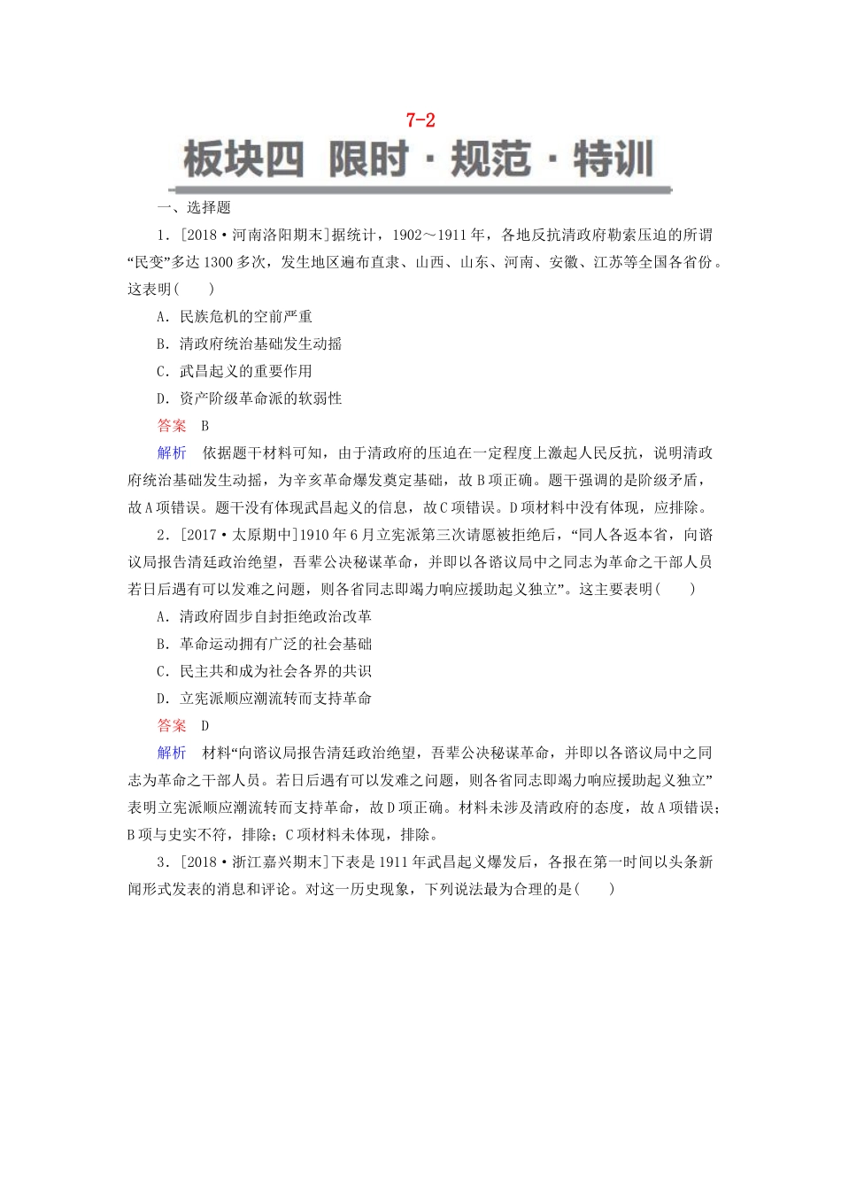 （通史版）高考历史一轮复习 7-2 试题-人教版高三全册历史试题_第1页