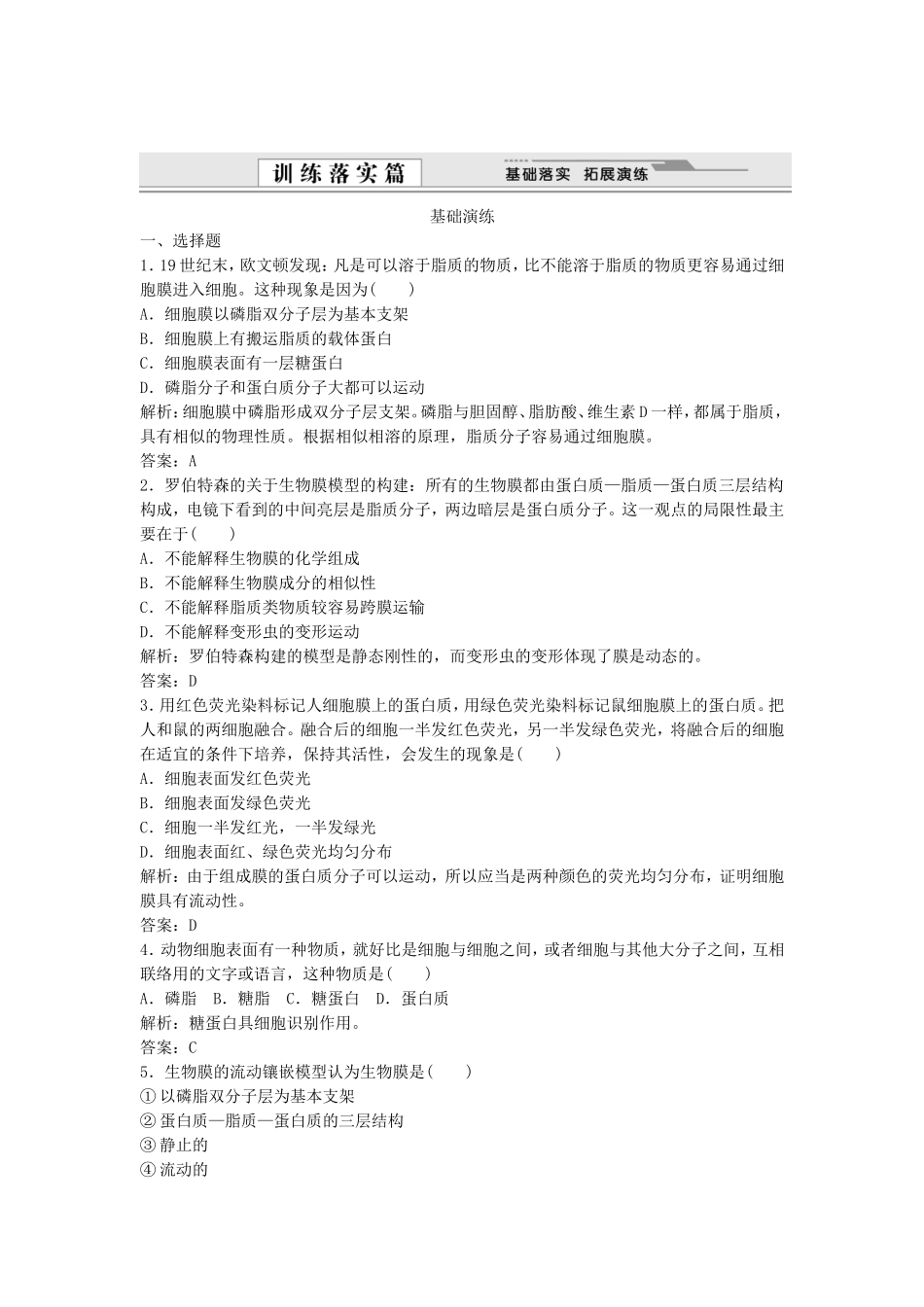 （课堂设计）学高中生物 4.2 生物膜的流动镶嵌模型拓展演练 新人教版必修1_第1页