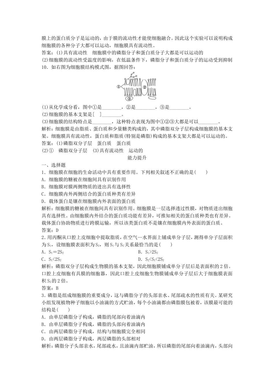 （课堂设计）学高中生物 4.2 生物膜的流动镶嵌模型拓展演练 新人教版必修1_第3页