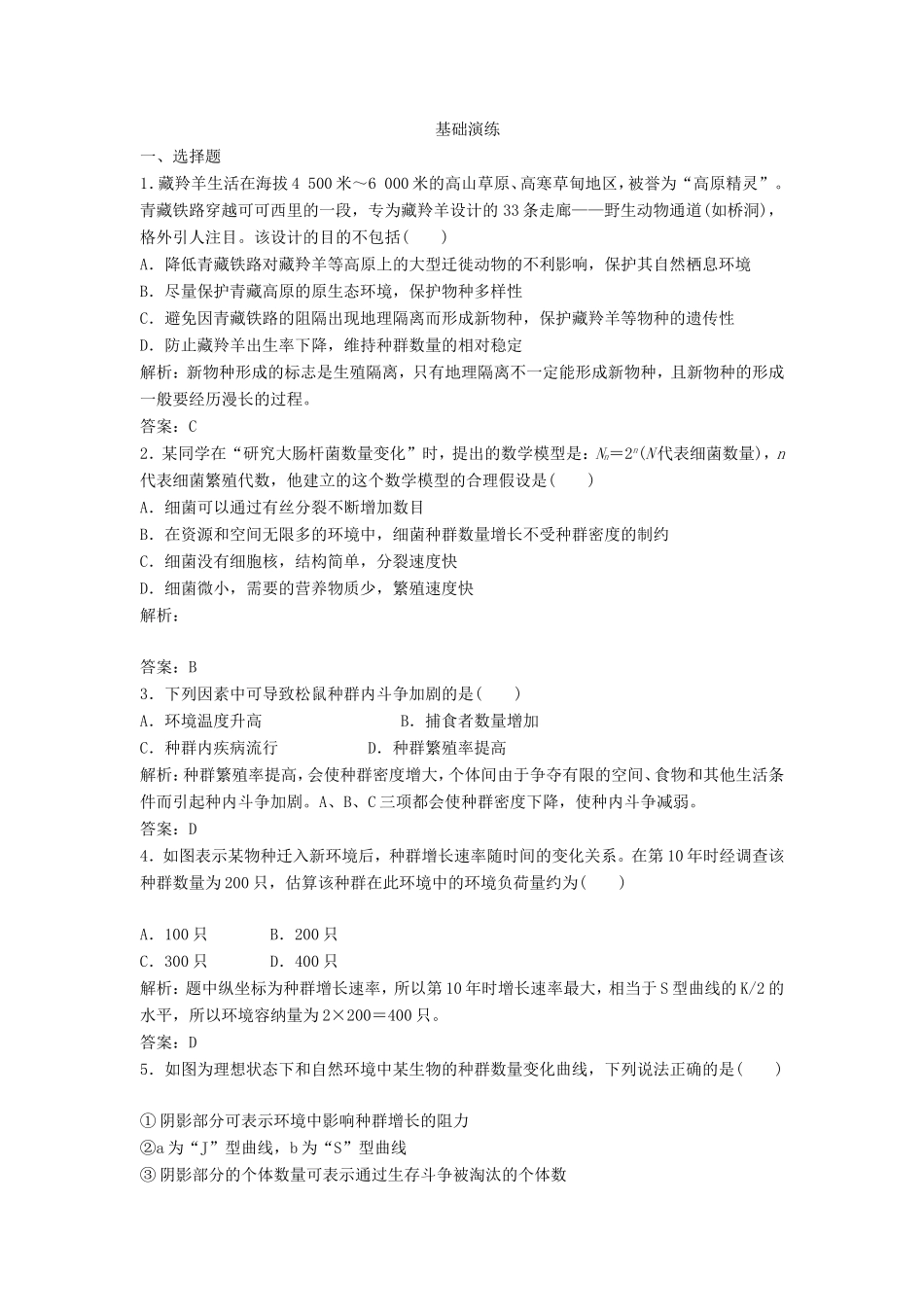 （课堂设计）学高中生物 4.2 种群数量的变化拓展演练 新人教版必修3_第1页
