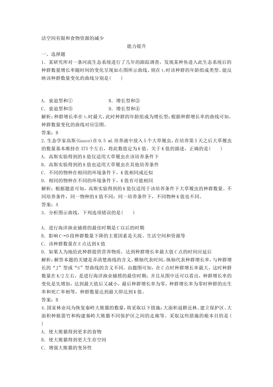 （课堂设计）学高中生物 4.2 种群数量的变化拓展演练 新人教版必修3_第3页