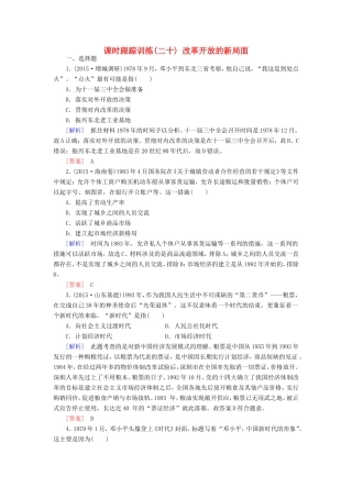 （课标版）高考历史一轮总复习 第九单元 中国特色社会主义建设的道路 课时跟踪训练20 改革开放的新局面-人教版高三全册历史试题