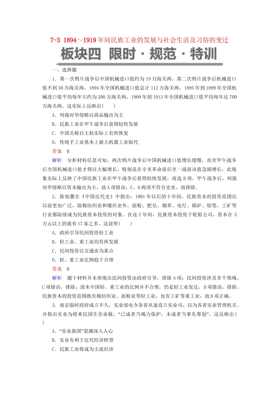 （通史版）高考历史一轮复习 7-3 ～间民族工业的发展与社会生活及习俗的变迁试题-人教版高三全册历史试题_第1页