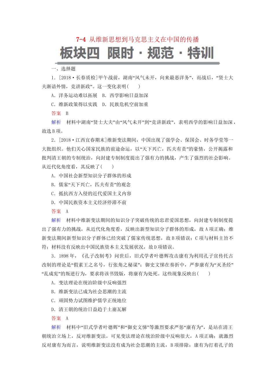 （通史版）高考历史一轮复习 7-4 从维新思想到马克思主义在中国的传播试题-人教版高三全册历史试题_第1页