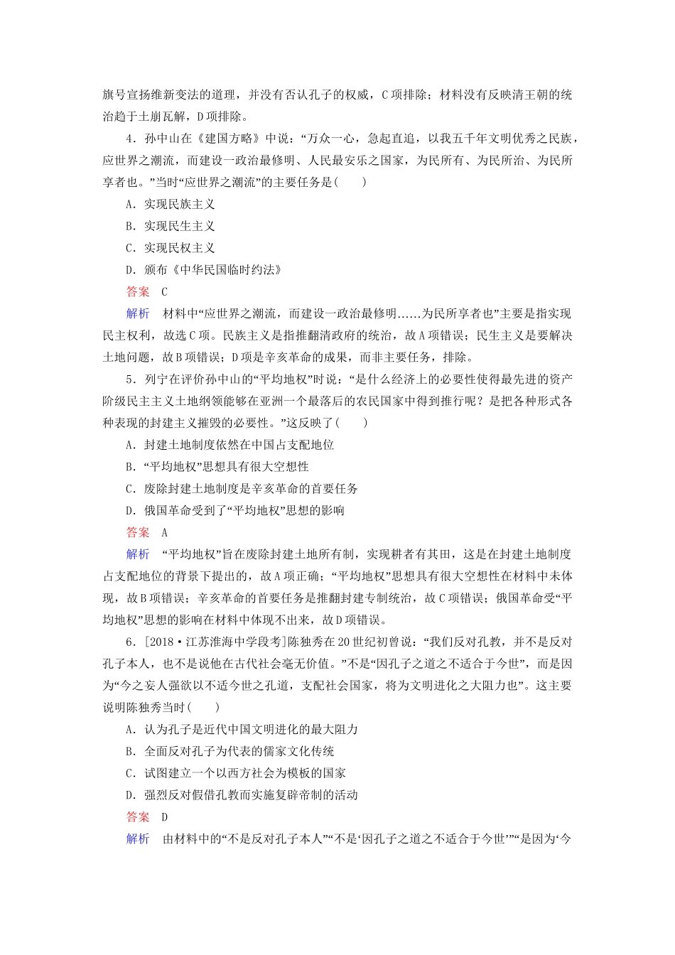 （通史版）高考历史一轮复习 7-4 从维新思想到马克思主义在中国的传播试题-人教版高三全册历史试题_第2页