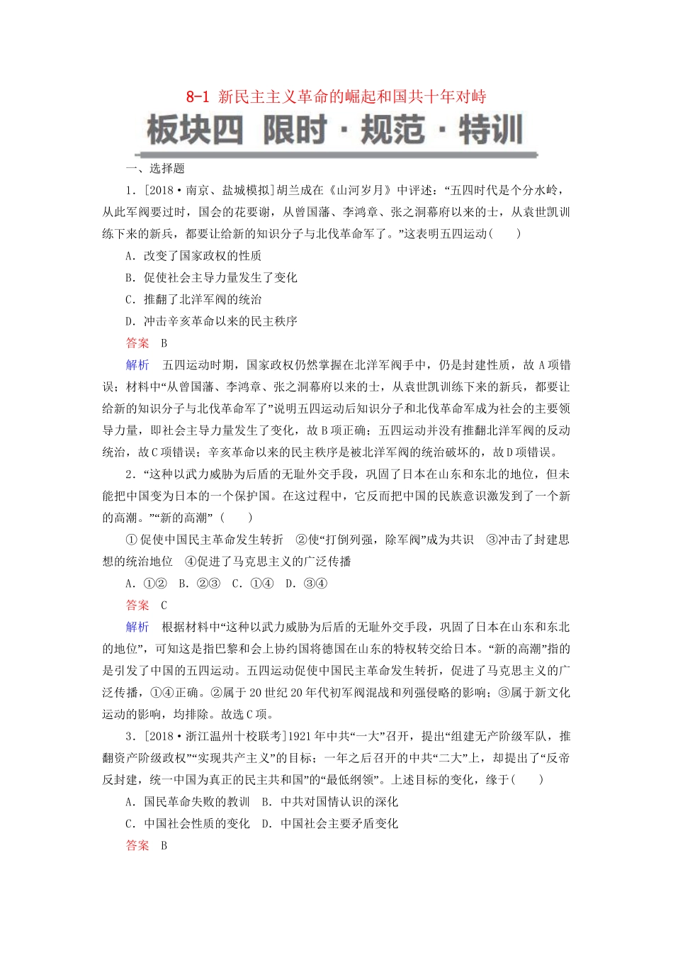 （通史版）高考历史一轮复习 8-1 新民主主义革命的崛起和国共十年对峙试题-人教版高三全册历史试题_第1页