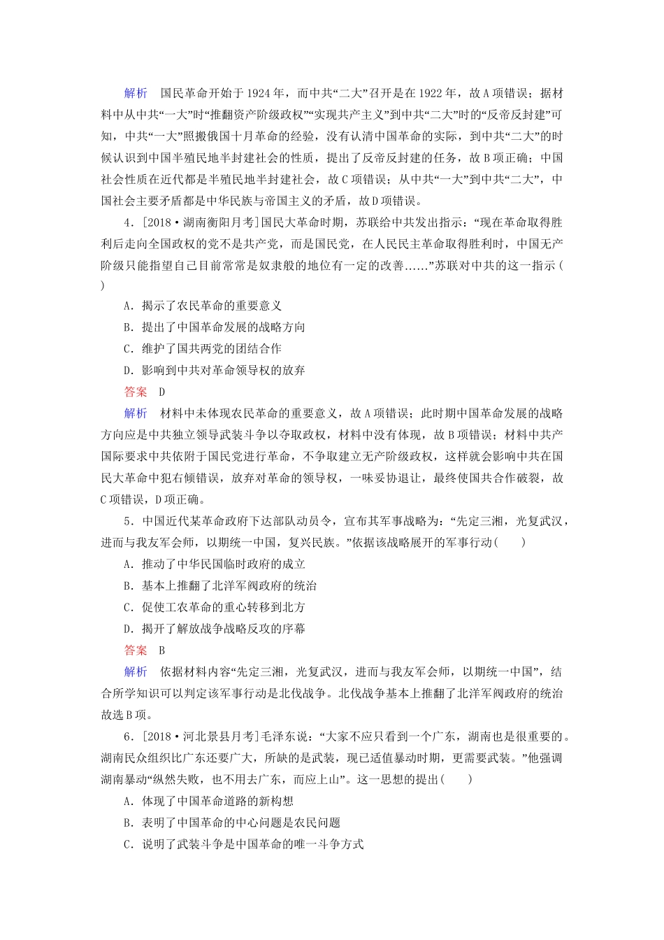 （通史版）高考历史一轮复习 8-1 新民主主义革命的崛起和国共十年对峙试题-人教版高三全册历史试题_第2页