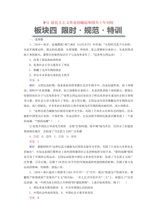 （通史版）高考历史一轮复习 8-1 新民主主义革命的崛起和国共十年对峙试题-人教版高三全册历史试题
