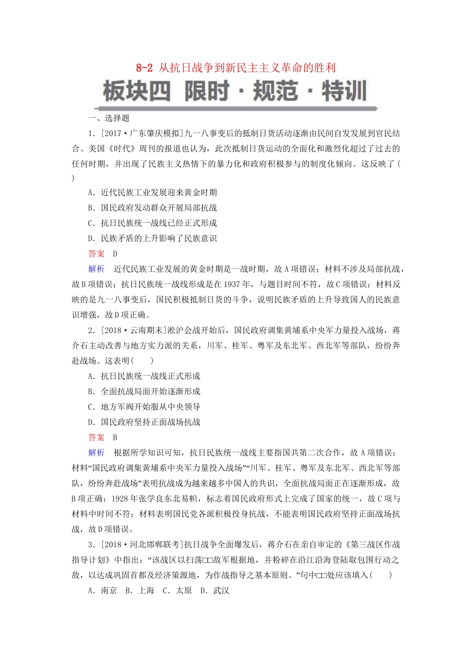 （通史版）高考历史一轮复习 8-2 从抗日战争到新民主主义革命的胜利试题-人教版高三全册历史试题_第1页