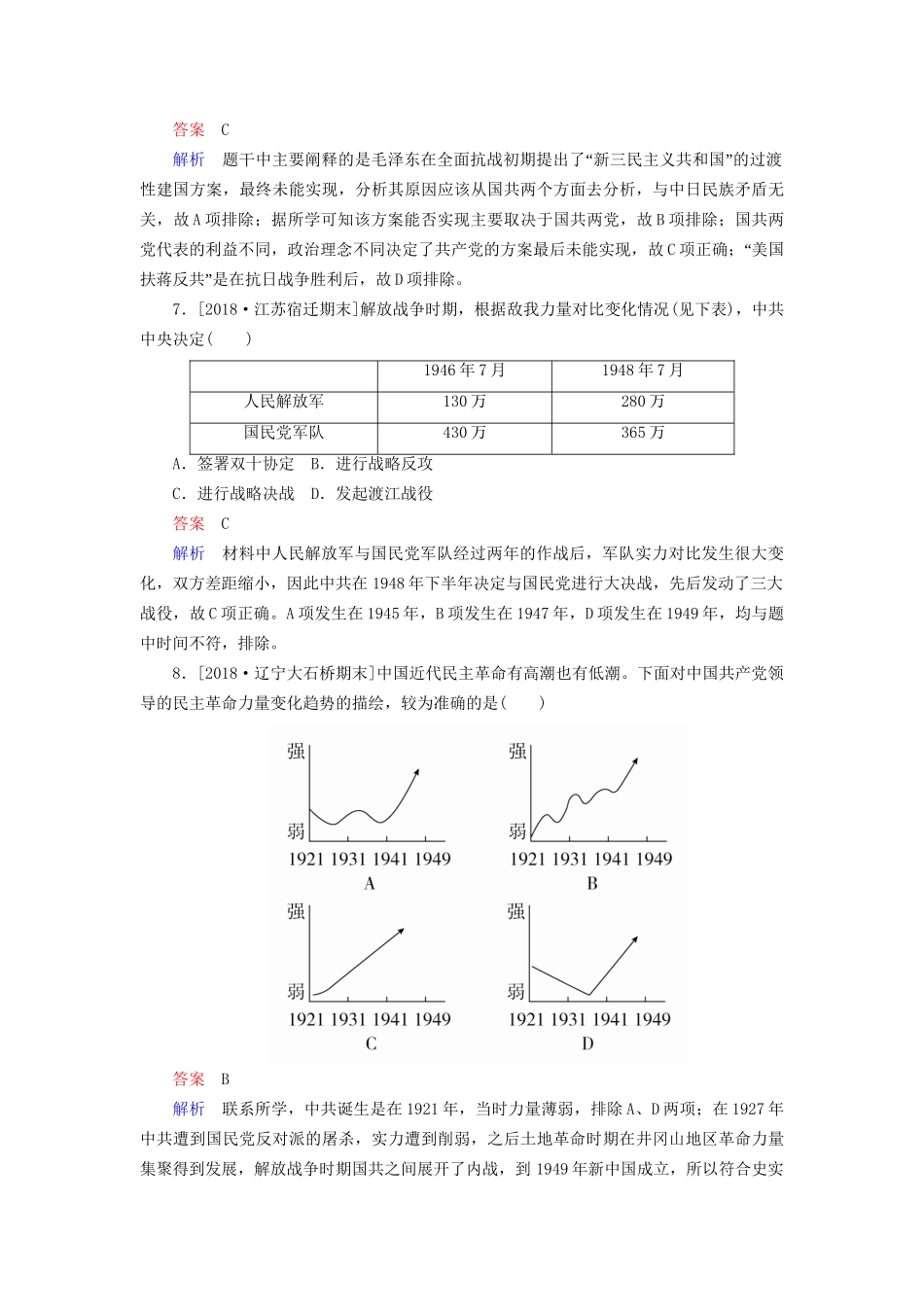 （通史版）高考历史一轮复习 8-2 从抗日战争到新民主主义革命的胜利试题-人教版高三全册历史试题_第3页