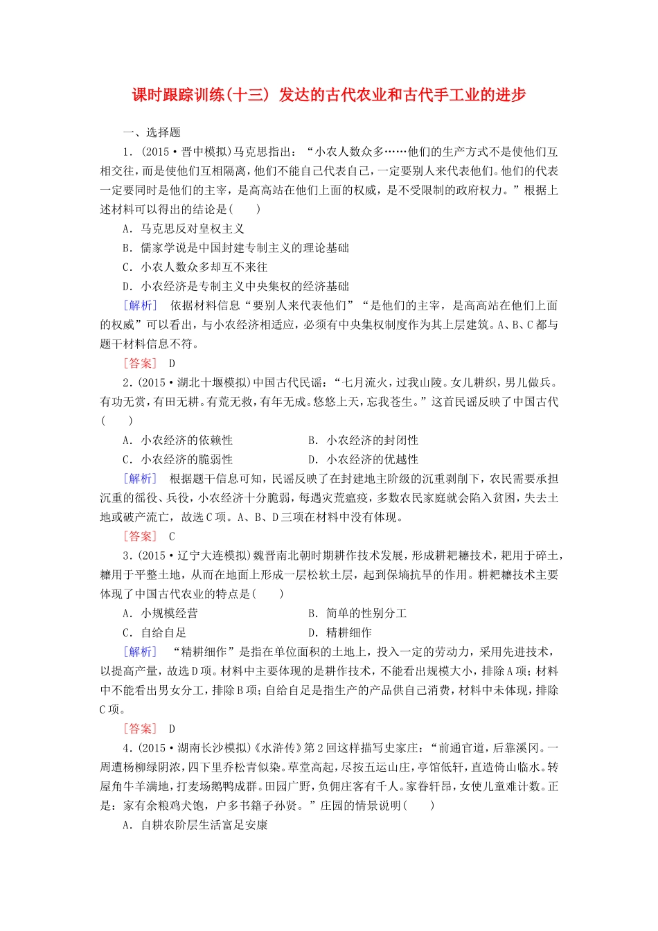 （课标版）高考历史一轮总复习 第六单元 古代中国经济的基本结构与特点 课时跟踪训练13 发达的古代农业和古代手工业的进步-人教版高三全册历史试题_第1页