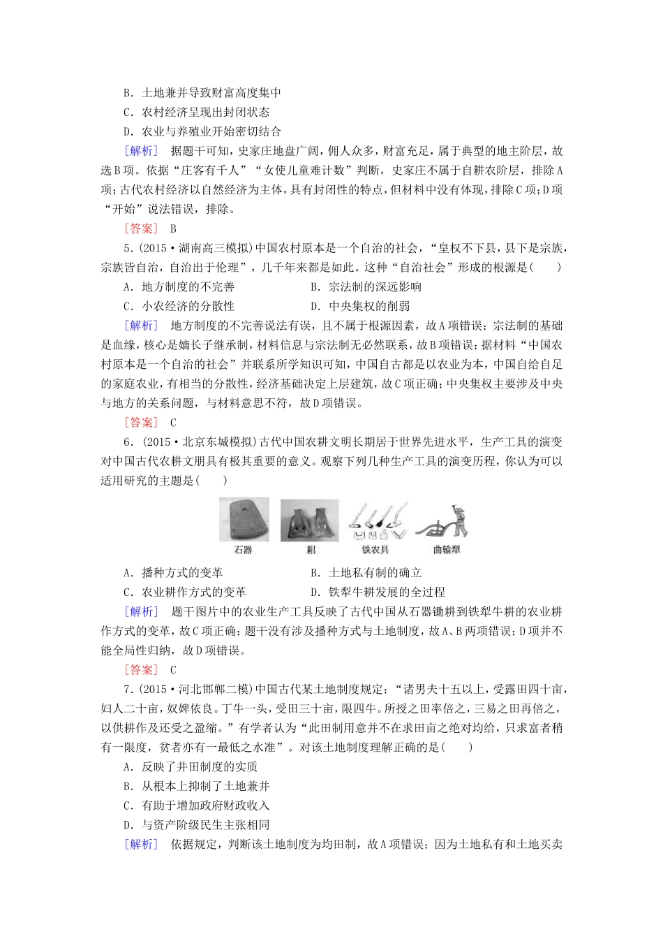 （课标版）高考历史一轮总复习 第六单元 古代中国经济的基本结构与特点 课时跟踪训练13 发达的古代农业和古代手工业的进步-人教版高三全册历史试题_第2页