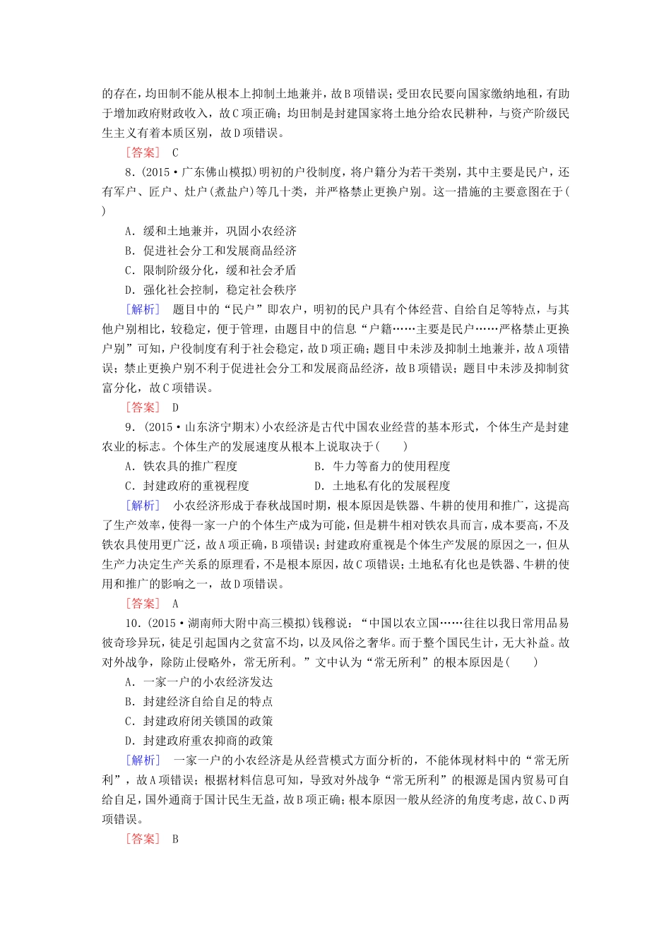 （课标版）高考历史一轮总复习 第六单元 古代中国经济的基本结构与特点 课时跟踪训练13 发达的古代农业和古代手工业的进步-人教版高三全册历史试题_第3页